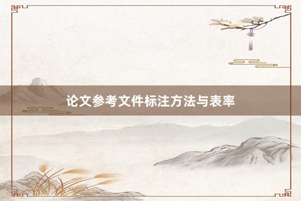 论文参考文件标注方法与表率